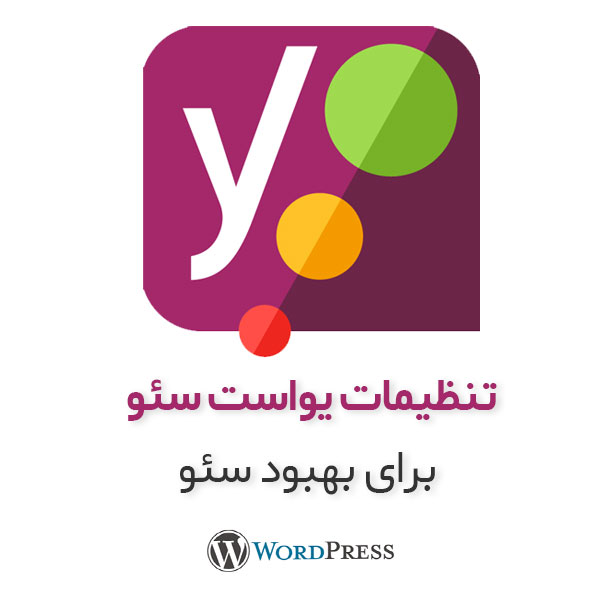 آموزش تنظیم یواست سئو Yoast SEO در فروشگاه اینترنتی