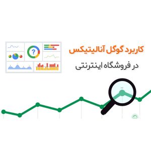 گوگل آنالیتیکس چیست و چه کاربردی در فروشگاه اینترنتی دارد؟