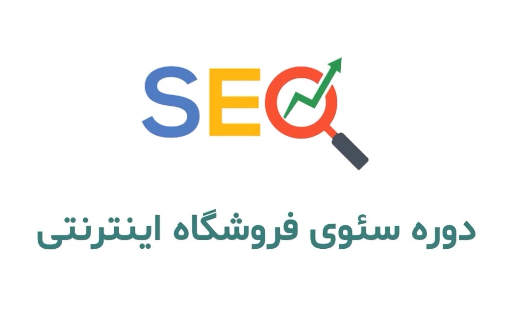 اهمیت سئو در فروشگاه