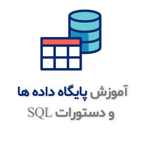 آموزش پایگاه داده ها و دستورات SQL در محیط Mysql