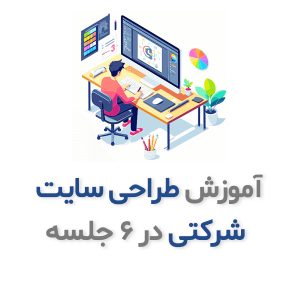 آموزش طراحی سایت شرکتی در ۶ جلسه رایگان | بدون نیاز به کدنویسی