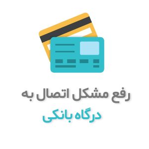 رفع مشکل اتصال به درگاه پرداخت به دلیل تعلیق اینماد [شهریور 1404]