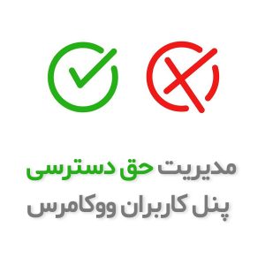 افزونه مدیریت دسترسی پنل پیشخوان ووکامرس