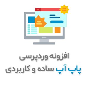 افزونه پاپ آپ ساده و کاربردی برای ووکامرس