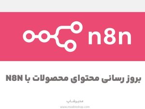 آموزش به‌روزرسانی کل محصولات فروشگاهی با n8n