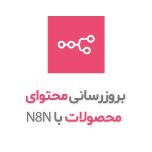 آموزش به‌روزرسانی کل محصولات فروشگاهی با n8n