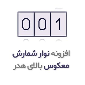 افزونه نوار شمارش معکوس چسبنده بالای سایت برای کمپین‌های فروش